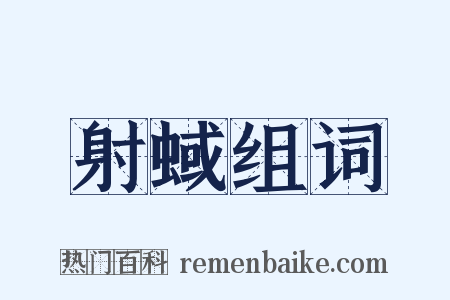 射蜮组词是什么意思的图片